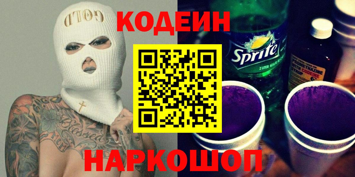 Кодеиновый сироп Lean Purple Drank Павловский Посад